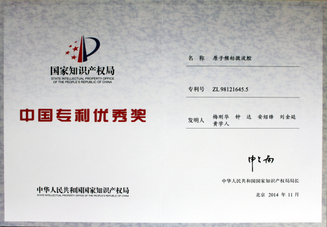 2014年中国专利优秀奖－原子频标微波腔
