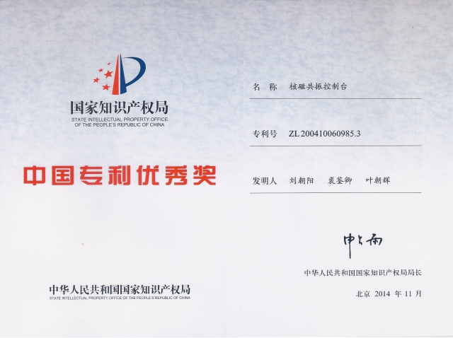 2014年中国专利优秀奖——核磁共振控制台